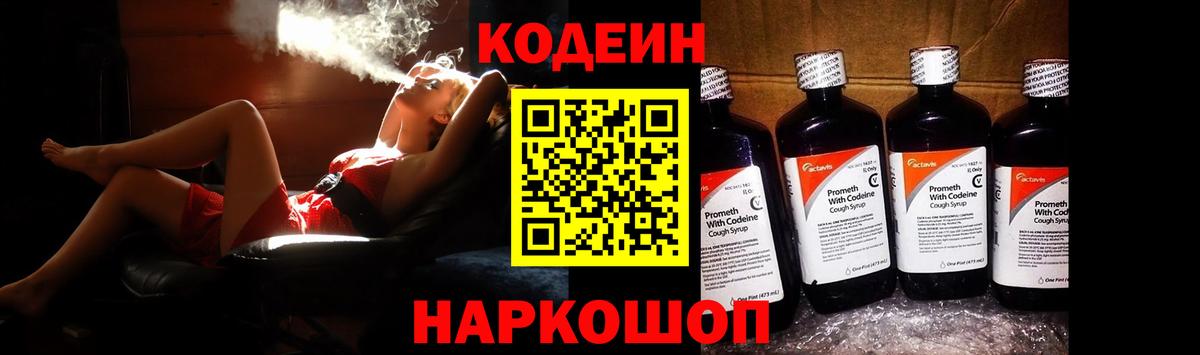 Codein напиток Lean (лин) Черногорск