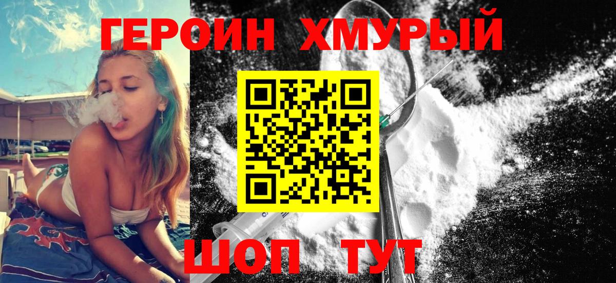 Героин хмурый  Вход с VPN  Черногорск 